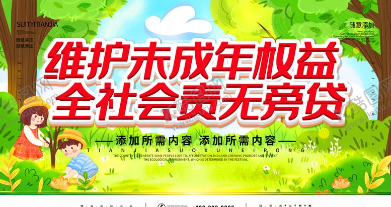编号：88925606180804303219【酷图网】源文件下载-维护未成年权益
