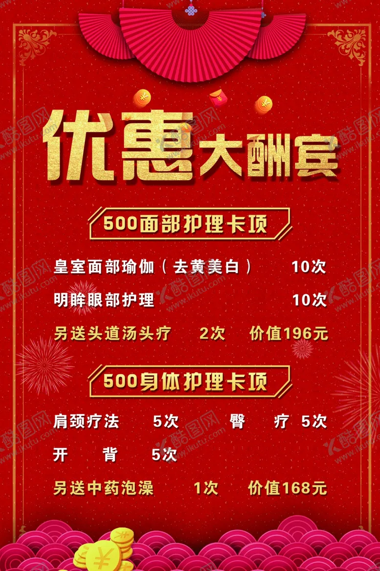 编号：66613507010703394157【酷图网】源文件下载-优惠大酬宾