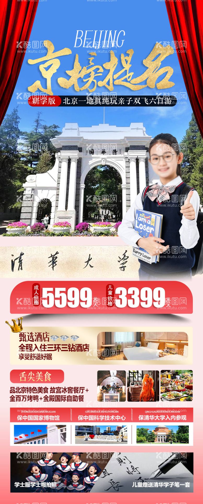 编号：39594612020640329233【酷图网】源文件下载-北京清华大学研学旅游海报