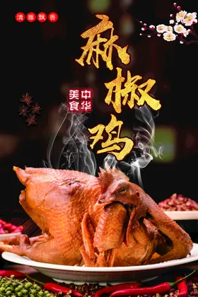 口水鸡海报鸡肉海报麻椒鸡