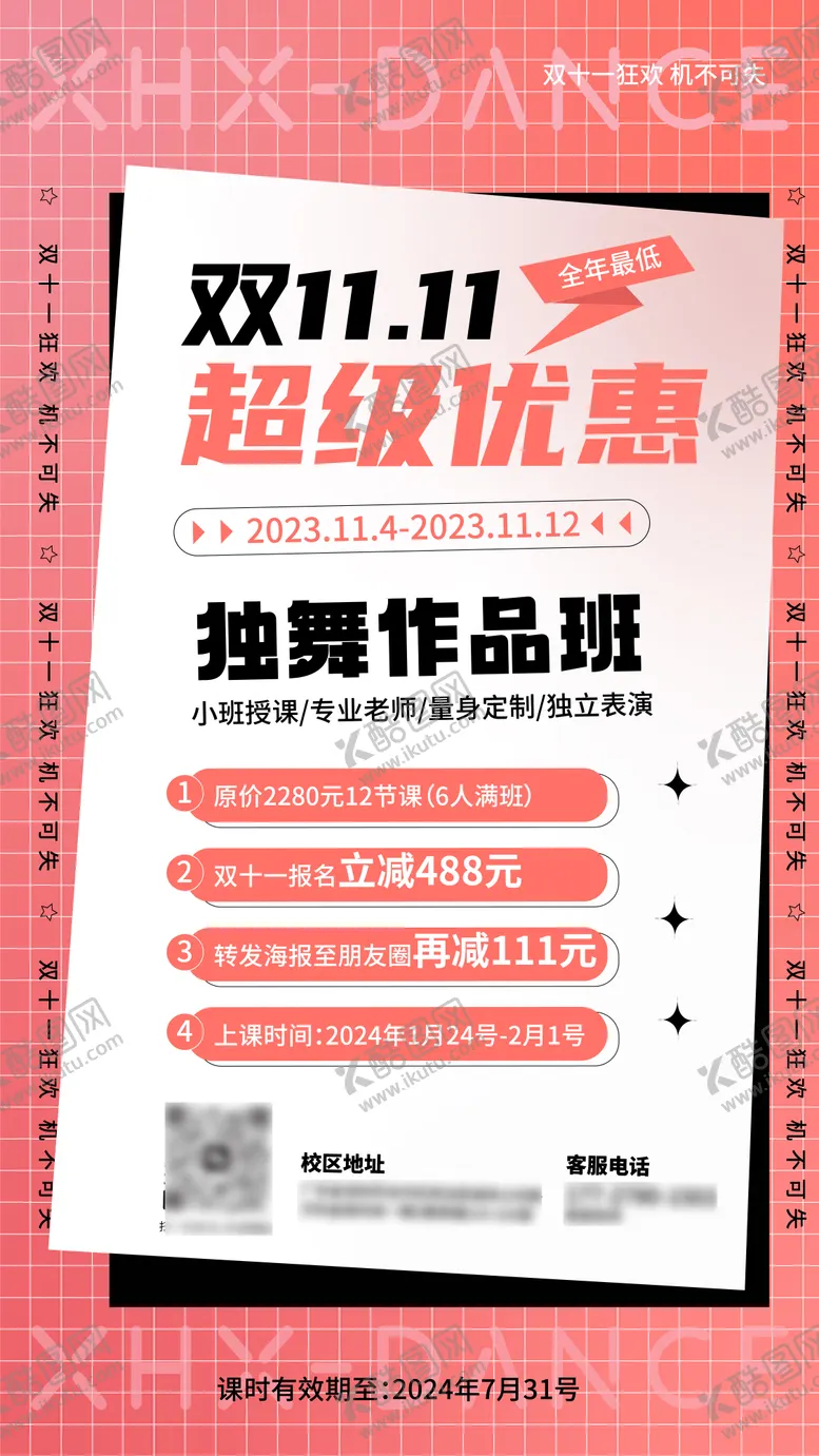 编号：68421612050348404978【酷图网】源文件下载-舞蹈课程双11活动海报
