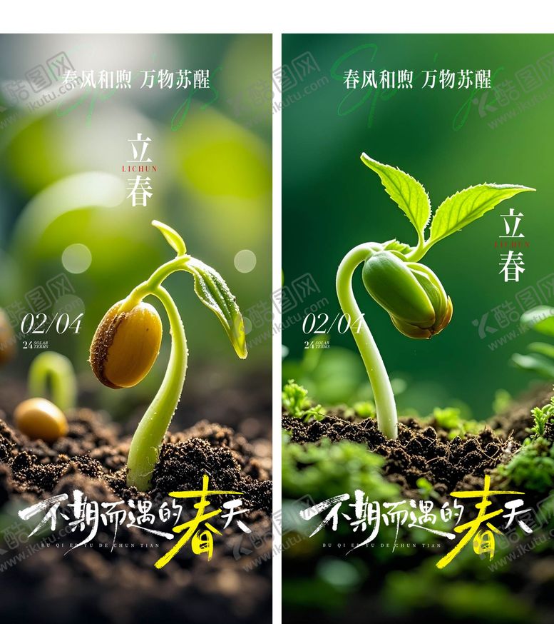 编号：48028601250214539174【酷图网】源文件下载-立春节气海报