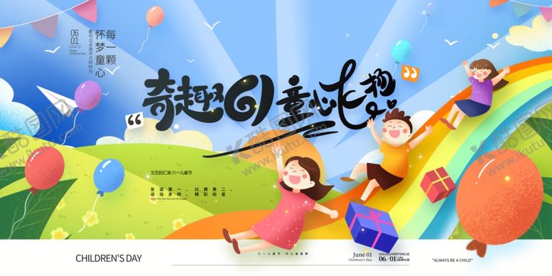 编号：85893601131329442155【酷图网】源文件下载-奇趣61童心飞扬六一儿童节展板