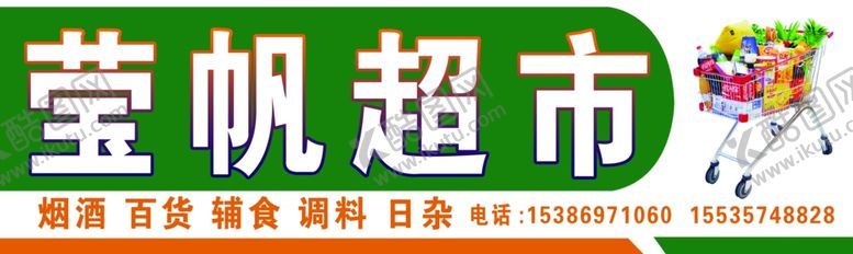 编号：76736310022226004841【酷图网】源文件下载-超市门头