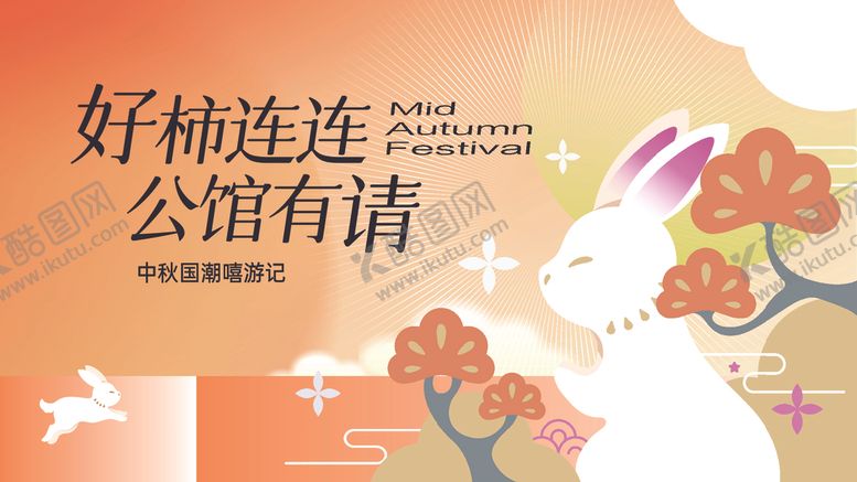 编号：25003610120010078819【酷图网】源文件下载-中秋海报