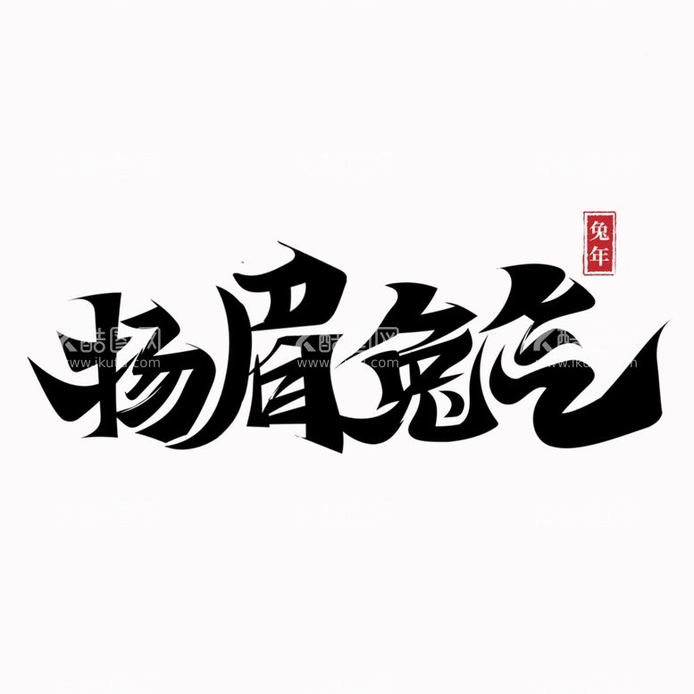 编号：79992211251552281351【酷图网】源文件下载-兔年 新年 春节 艺术字 字体