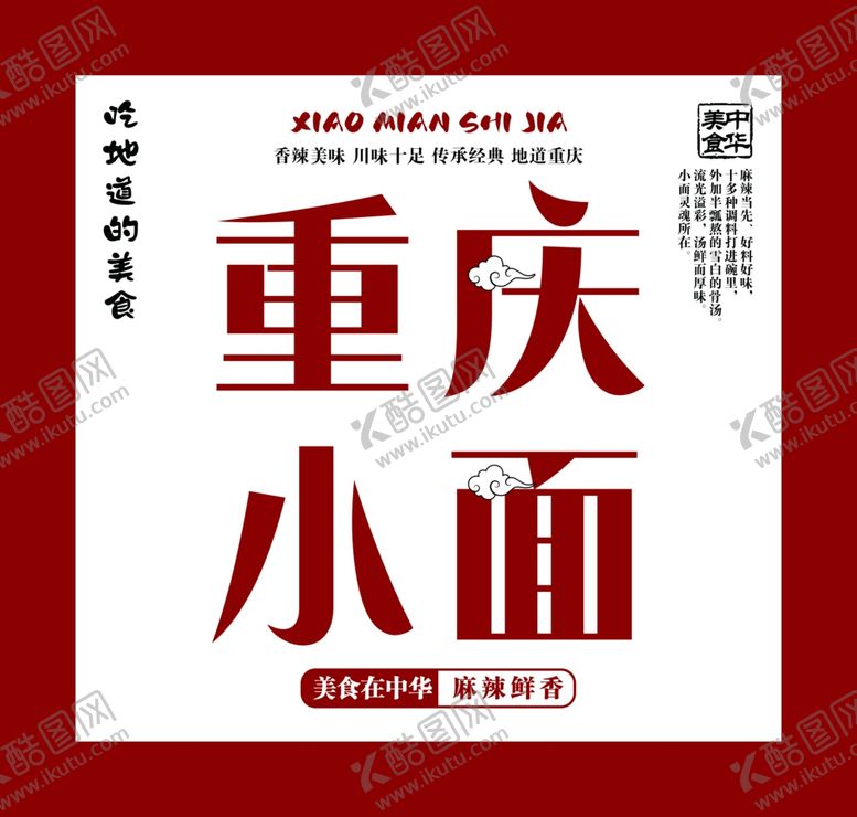 编号：14122802171605371341【酷图网】源文件下载-重庆小面