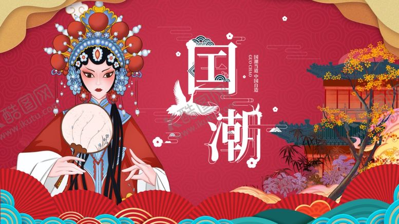 编号：42998707032240408943【酷图网】源文件下载-国潮戏曲风美女形象展示