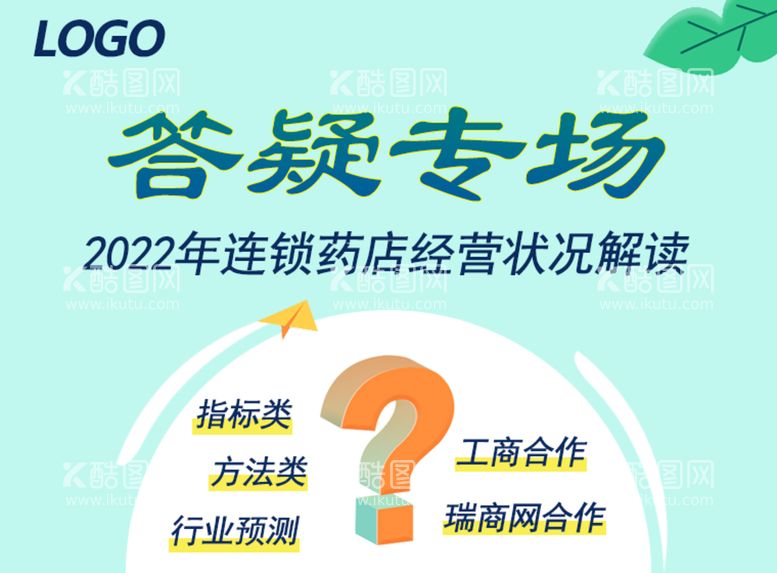 编号：87951610110856476342【酷图网】源文件下载-连锁药店专业分享直播答疑封面