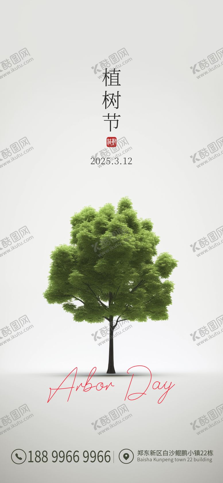 编号：87101403091057247036【酷图网】源文件下载-植树节海报