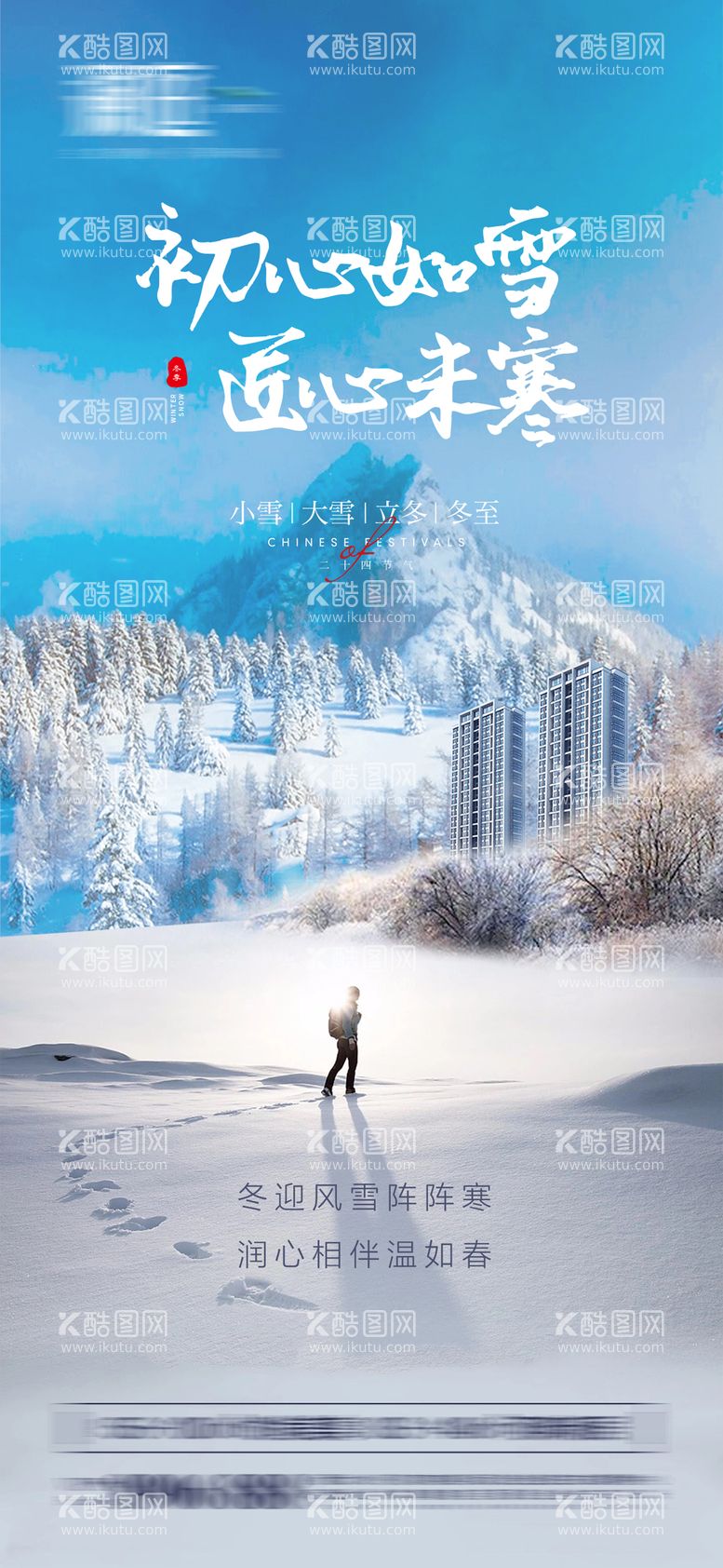 编号：96720911252034368622【酷图网】源文件下载-小雪大雪及立冬冬至海报