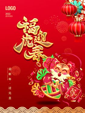 福虎迎新年