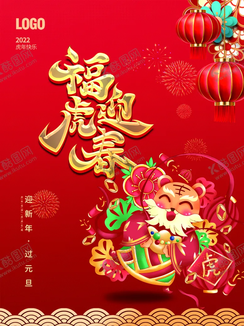 编号：28570409170331281876【酷图网】源文件下载-福虎迎春