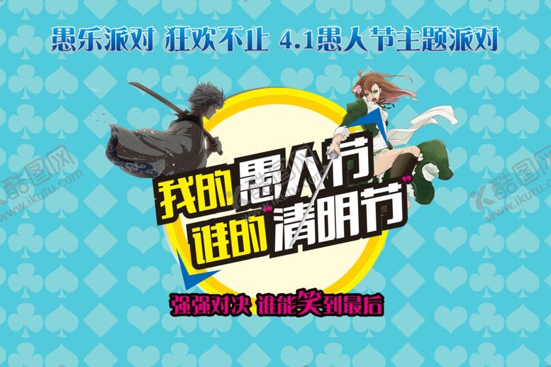 编号：69089210092309527907【酷图网】源文件下载-愚人节