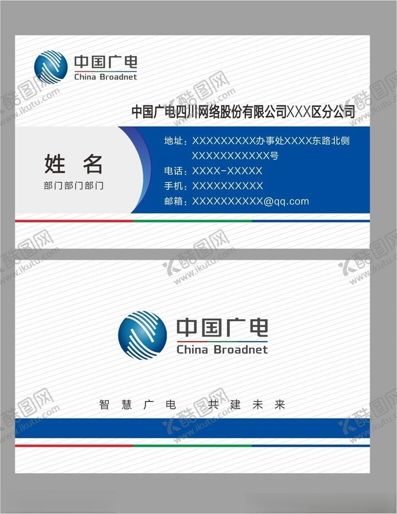 编号：50431102261254128713【酷图网】源文件下载-广电网络名片模版