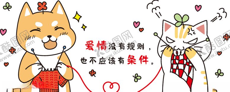 编号：74326409252242314696【酷图网】源文件下载-爱情猫狗