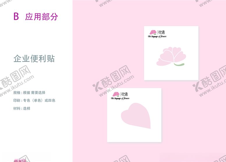 编号：79944609192013492575【酷图网】源文件下载-VI设计花店应用部分便利贴