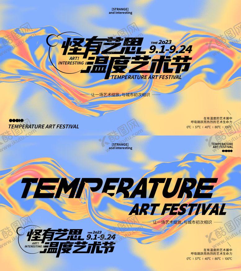 编号：33610509072237243257【酷图网】源文件下载-温度艺术节