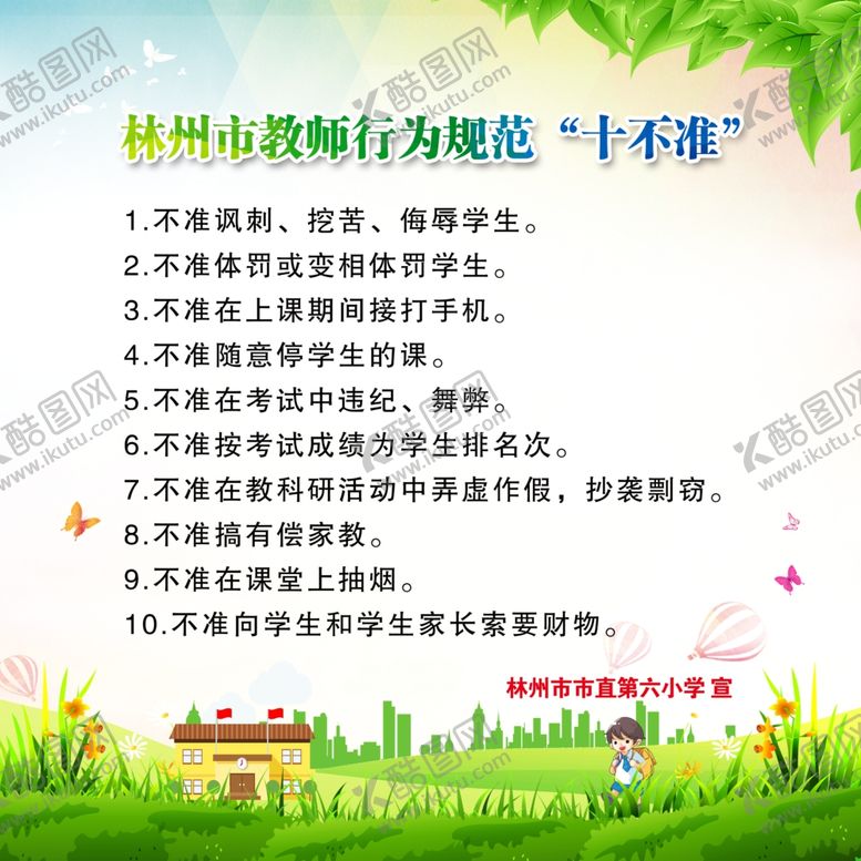 编号：84298110060128195020【酷图网】源文件下载-教师行为规范