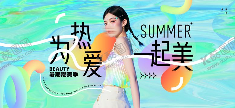 编号：75390109082147094506【酷图网】源文件下载-医美机构暑期变美青春主题背景板