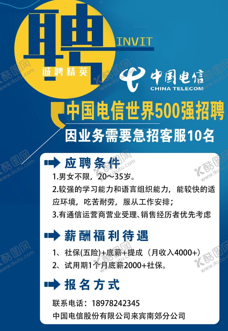 编号：26098610080959412497【酷图网】源文件下载-电信企业招聘广告朋友圈