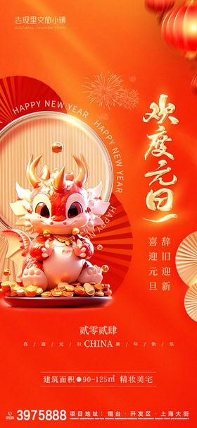 龙年元旦新年海报