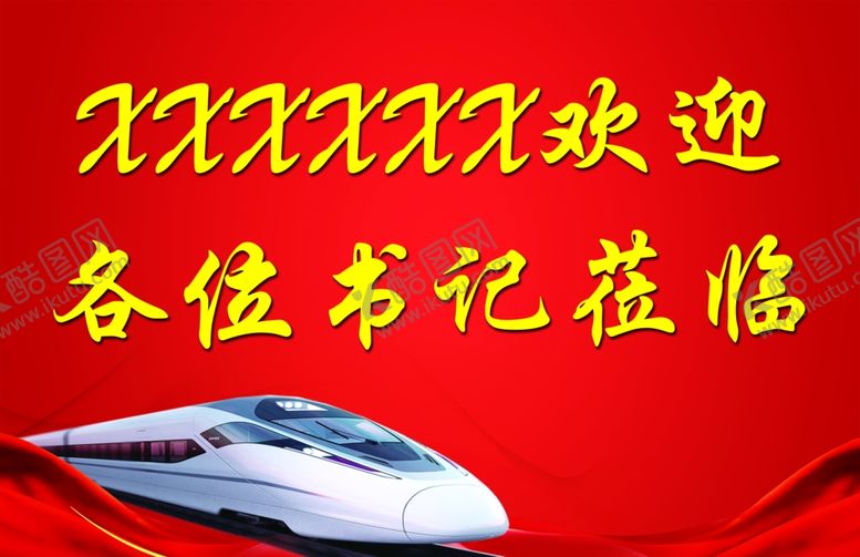 编号：29340104222111218252【酷图网】源文件下载-欢迎各位书记莅临
