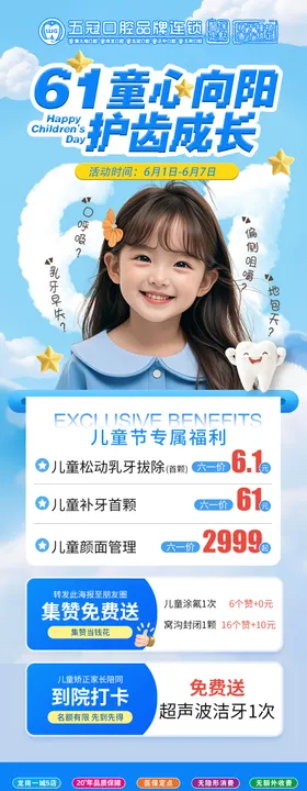 六一儿童节口腔活动海报