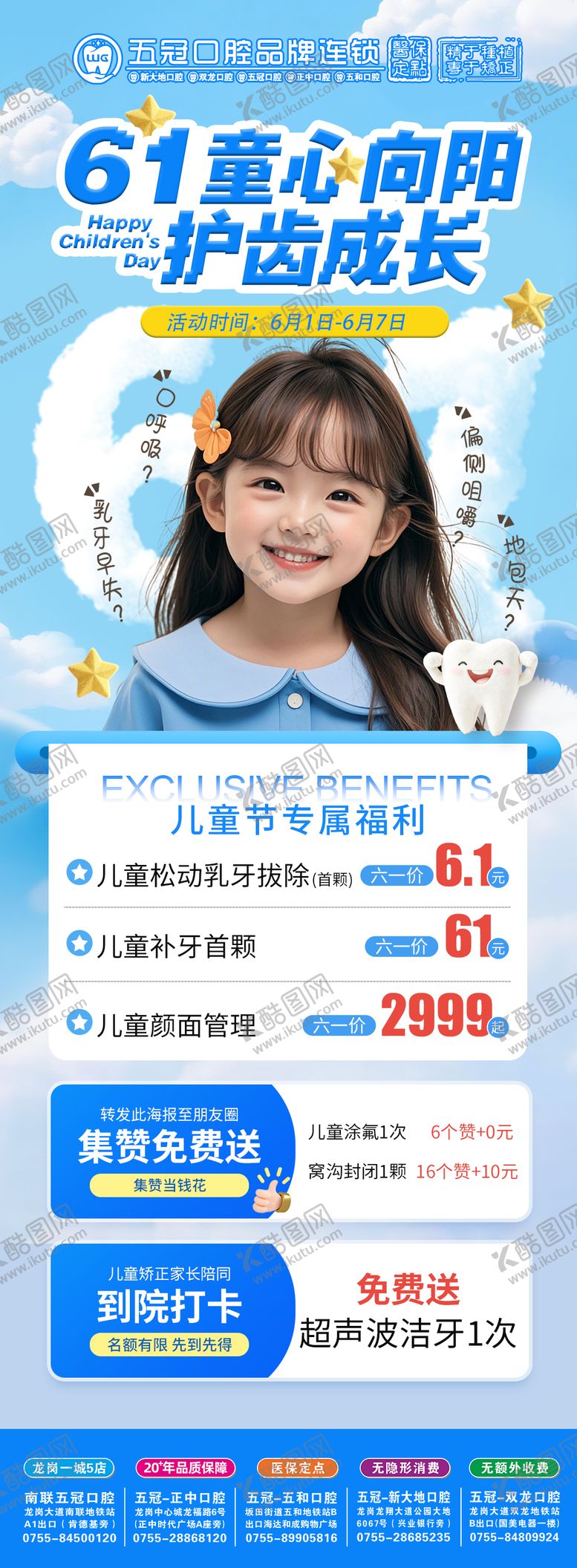 编号：46765605272341378120【酷图网】源文件下载-六一儿童节口腔活动海报