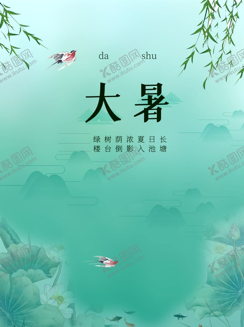 编号：83250609120116062897【酷图网】源文件下载-大暑  小暑转发图夏天海报