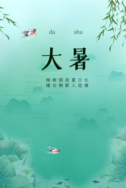 大暑  小暑转发图夏天海报