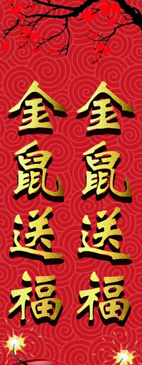 金鼠送福