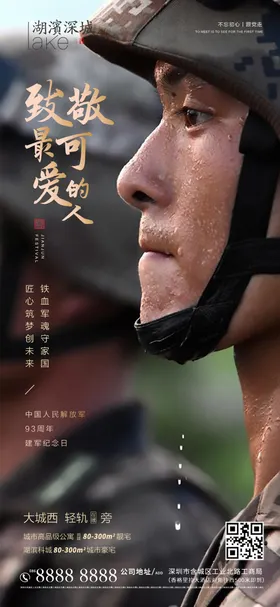地产八一建军节海报