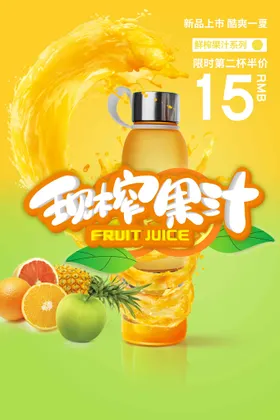鲜榨果汁