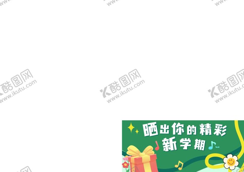 编号：35766501251001366907【酷图网】源文件下载-新学期公众号封面图