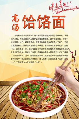 饸饹面简介宣传海报