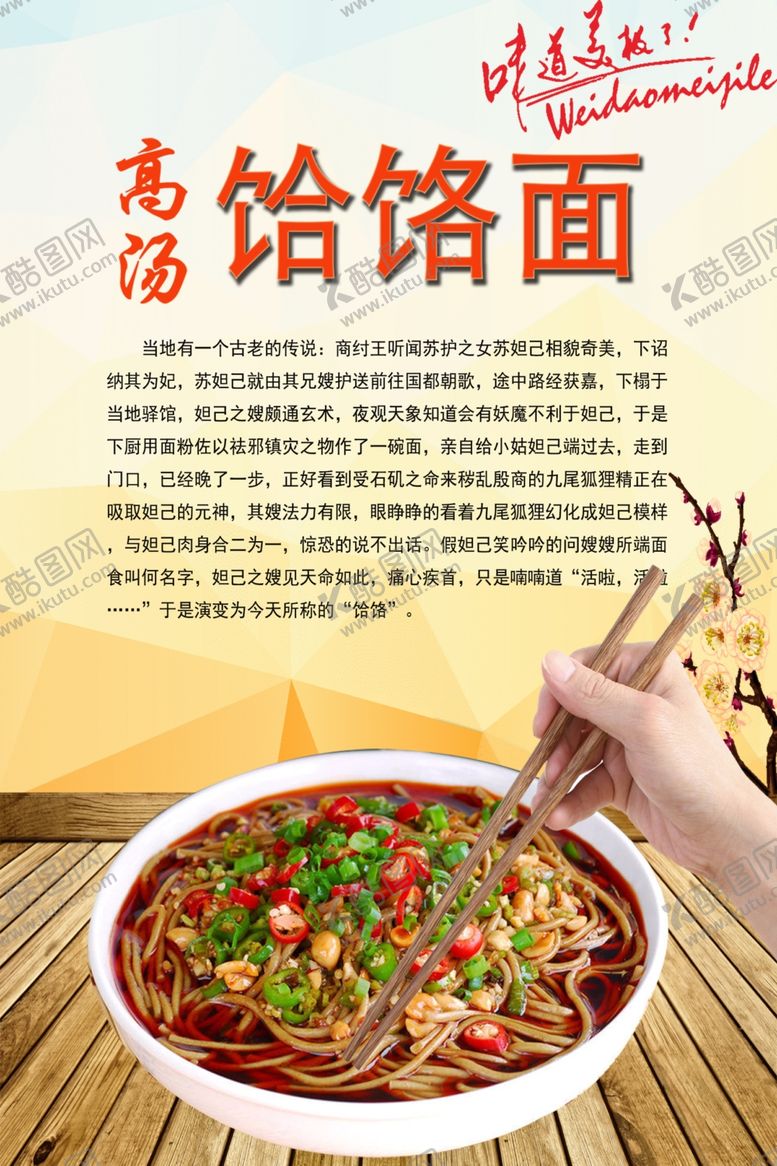 编号：16356910310827338553【酷图网】源文件下载-饸饹面简介宣传海报