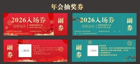 马年抽奖券设计模板