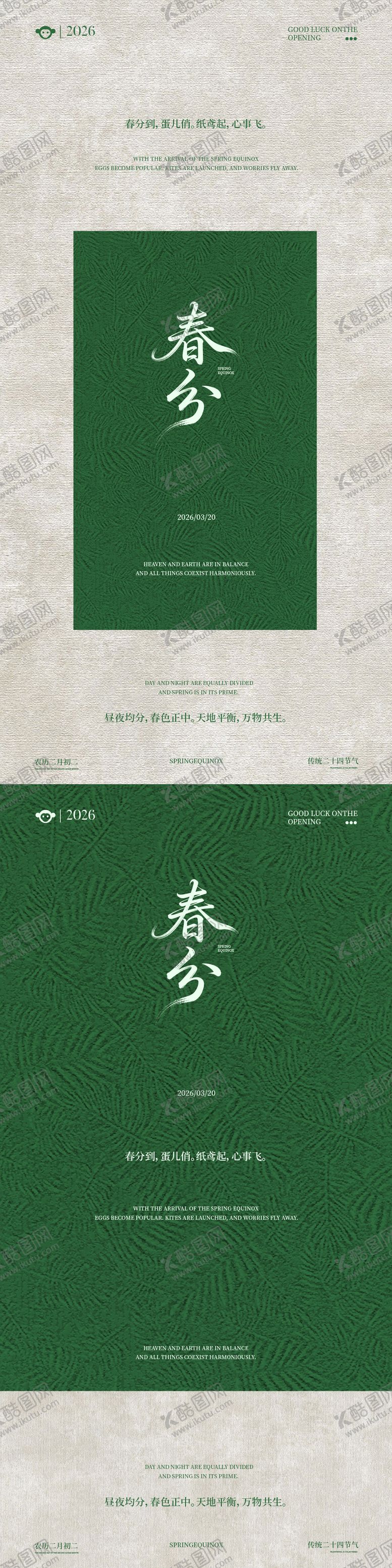 编号：95808503150202436629【酷图网】源文件下载-春季春分简约新中式高级海报