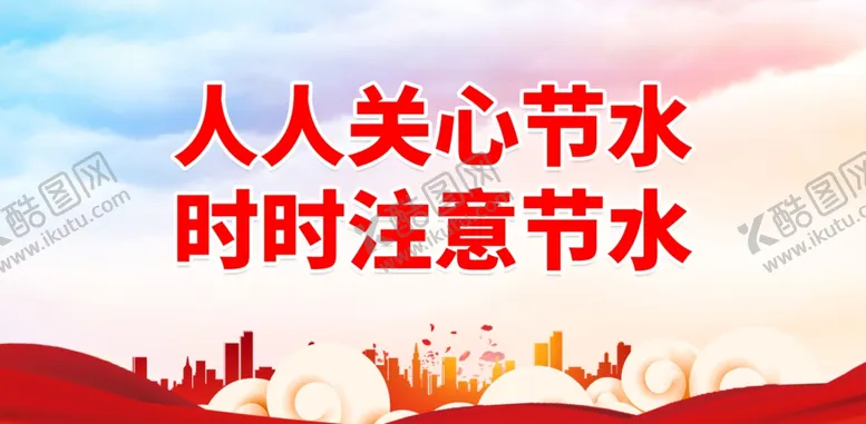编号：59856602010656031997【酷图网】源文件下载-节水