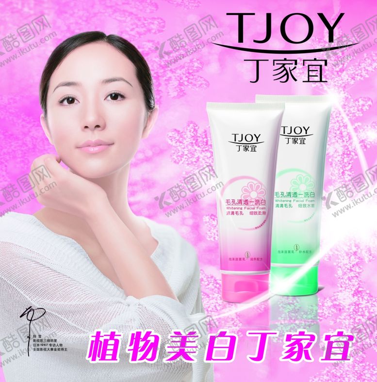 编号：49282810260510262117【酷图网】源文件下载-丁家宜洗面露广告