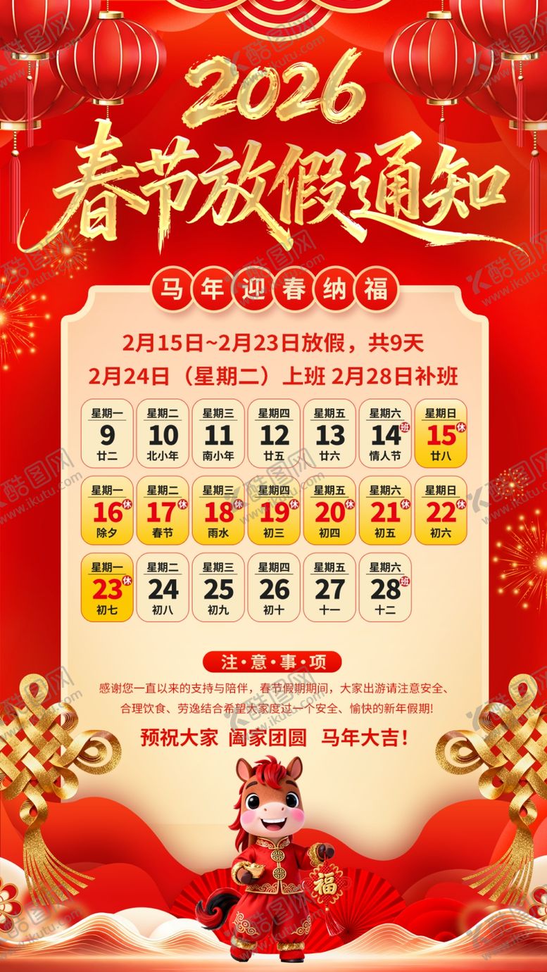 编号：17796404050633005253【酷图网】源文件下载-2026春节放假通知