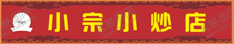 编号：18529410090134458291【酷图网】源文件下载-小炒店招