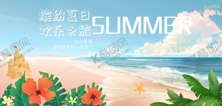编号：94580906231842226813【酷图网】源文件下载-夏日海滩度假浪漫氛围