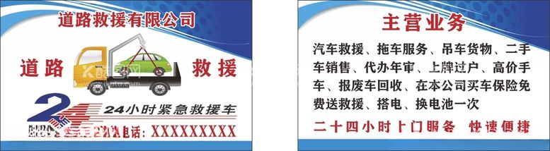 编号：58364903160016057955【酷图网】源文件下载-汽车道路救援蓝色名片设计