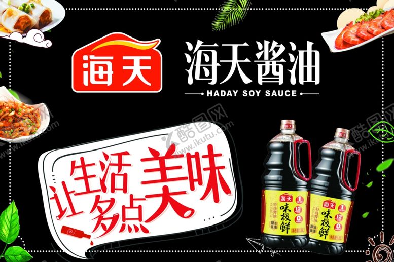 编号：19710704202059318564【酷图网】源文件下载-海天酱油
