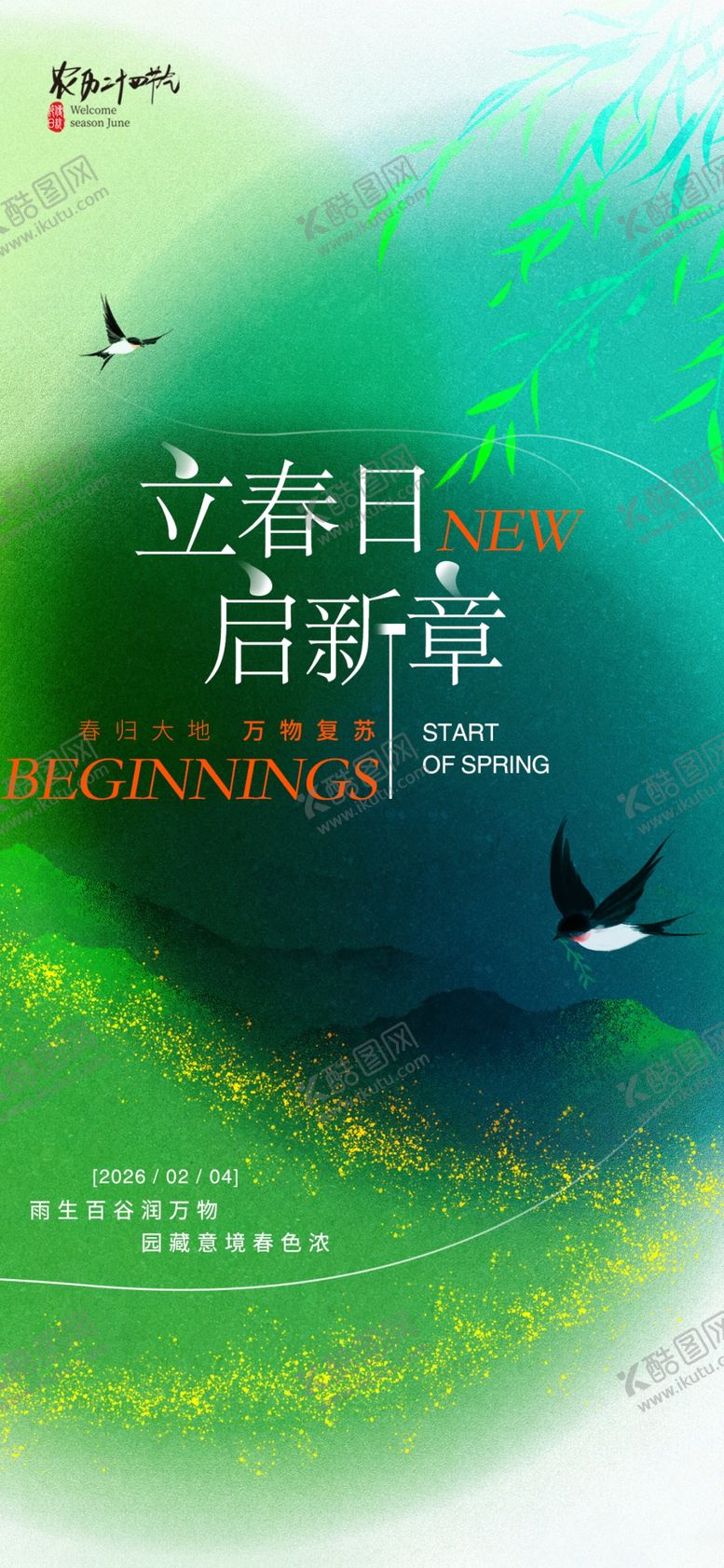 编号：16214504010433262447【酷图网】源文件下载-立春