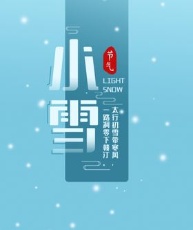 小雪