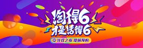 淘得6才是结得6