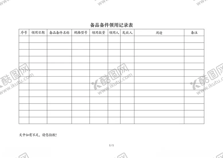 编号：15865602051203064317【酷图网】源文件下载-备品备件领用记录表